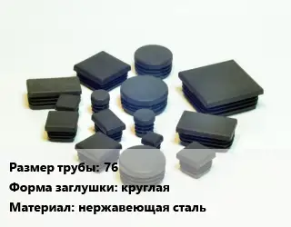 Заглушка декоративная пластиковая для труб 76 круглая нержавеющая сталь